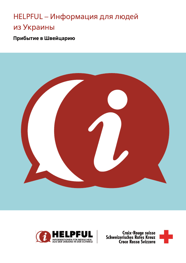 HELPFUL — информация для людей из Украины